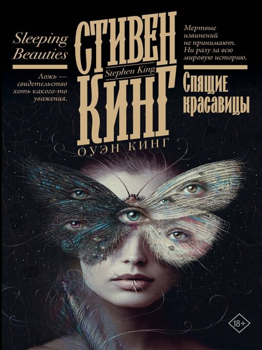 Title details for Спящие красавицы by Кинг, Стивен - Available